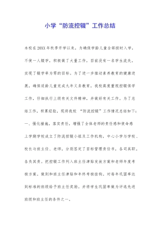 小学“防流控辍”工作总结-