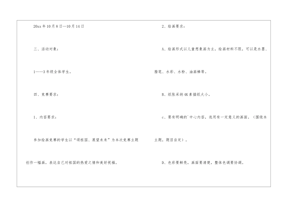 小学“颂祖国、展望未来”绘画比赛活动方案_第2页