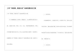 小学“颂祖国、展望未来”绘画比赛活动方案