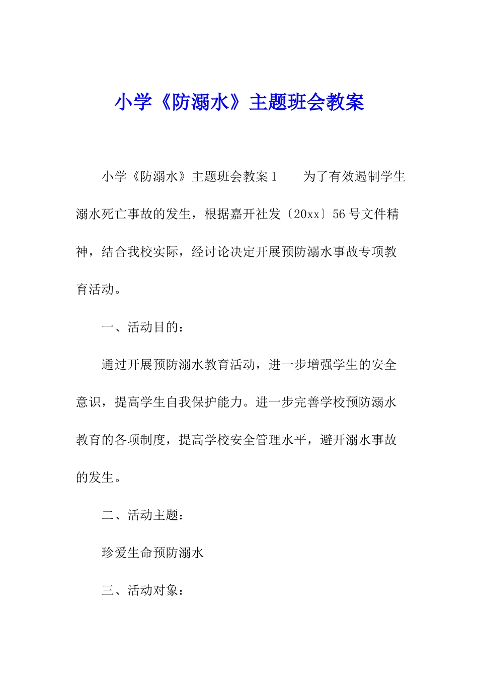 小学《防溺水》主题班会教案_第1页