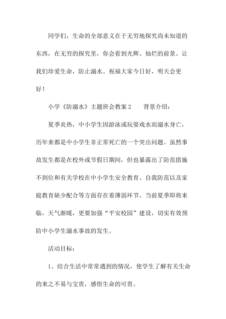 小学《防溺水》主题班会教案_第3页