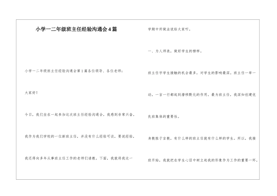 小学一二年级班主任经验交流会4篇_第1页