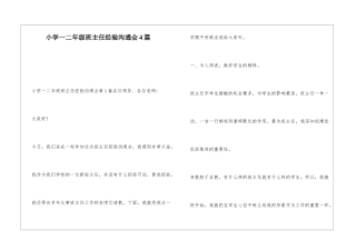 小学一二年级班主任经验交流会4篇