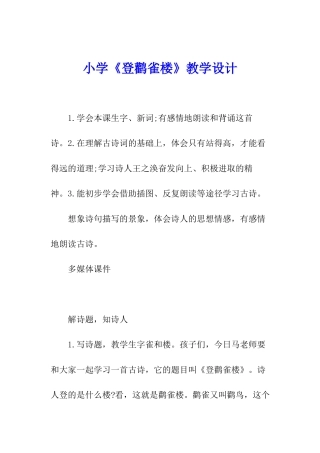 小学《登鹳雀楼》教学设计