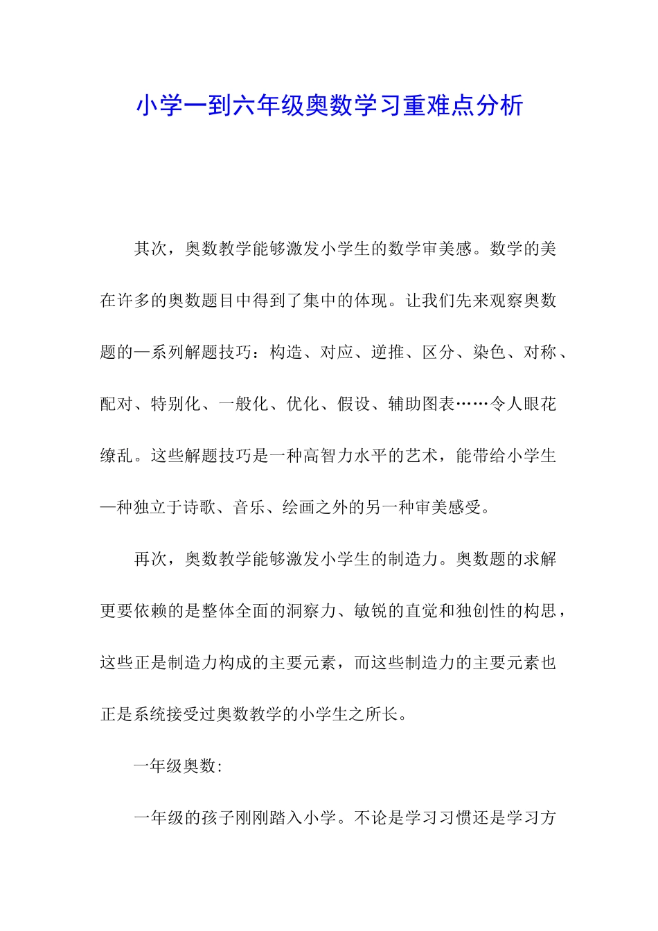 小学一到六年级奥数学习重难点分析_第1页