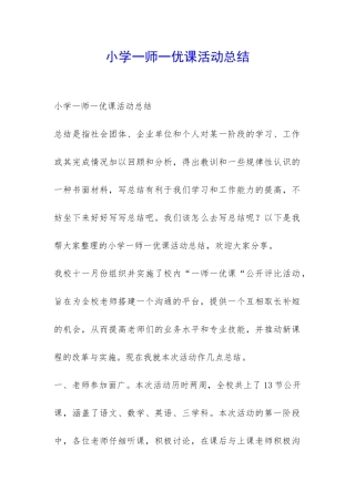 小学一师一优课活动总结-