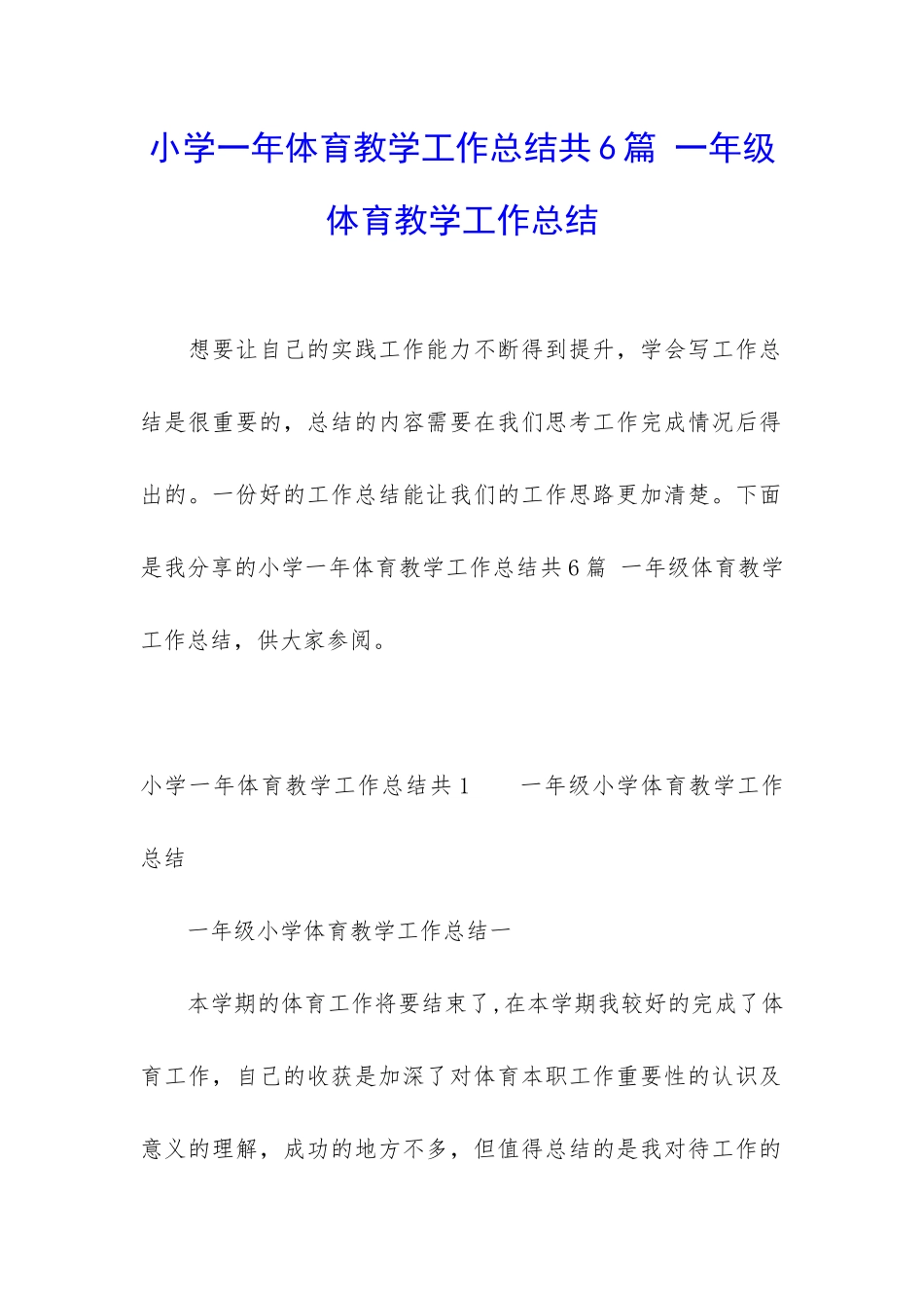 小学一年体育教学工作总结共6篇-一年级体育教学工作总结_第1页