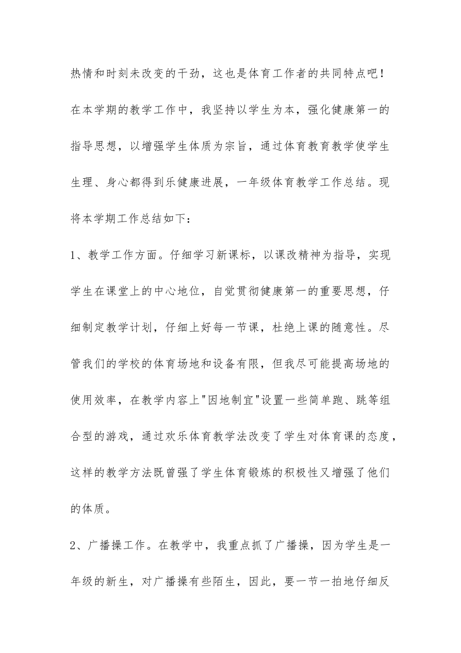 小学一年体育教学工作总结共6篇-一年级体育教学工作总结_第2页