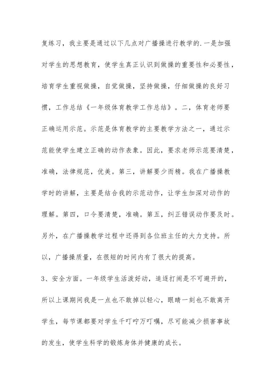 小学一年体育教学工作总结共6篇-一年级体育教学工作总结_第3页