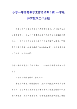 小学一年体育教学工作总结共6篇-一年级体育教学工作总结