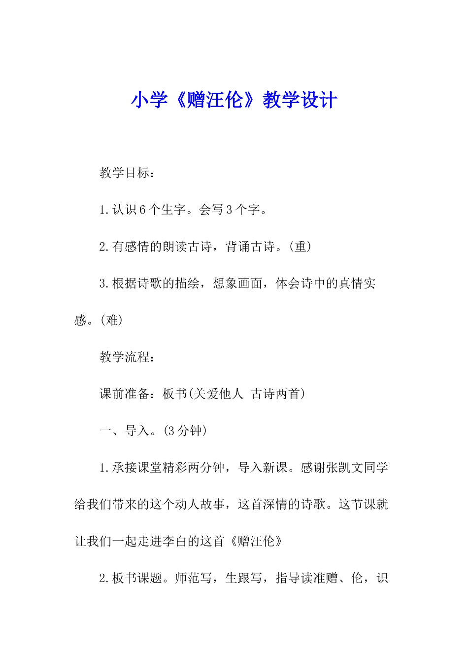 小学《赠汪伦》教学设计_第1页