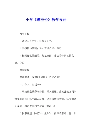 小学《赠汪伦》教学设计