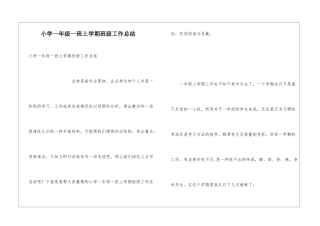 小学一年级一班上学期班级工作总结