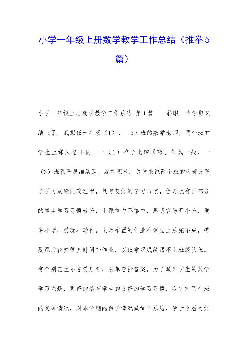 小学一年级上册数学教学工作总结_第1页
