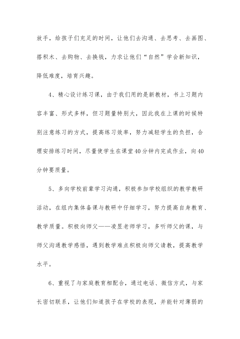 小学一年级上册数学教学工作总结_第3页