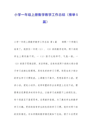 小学一年级上册数学教学工作总结