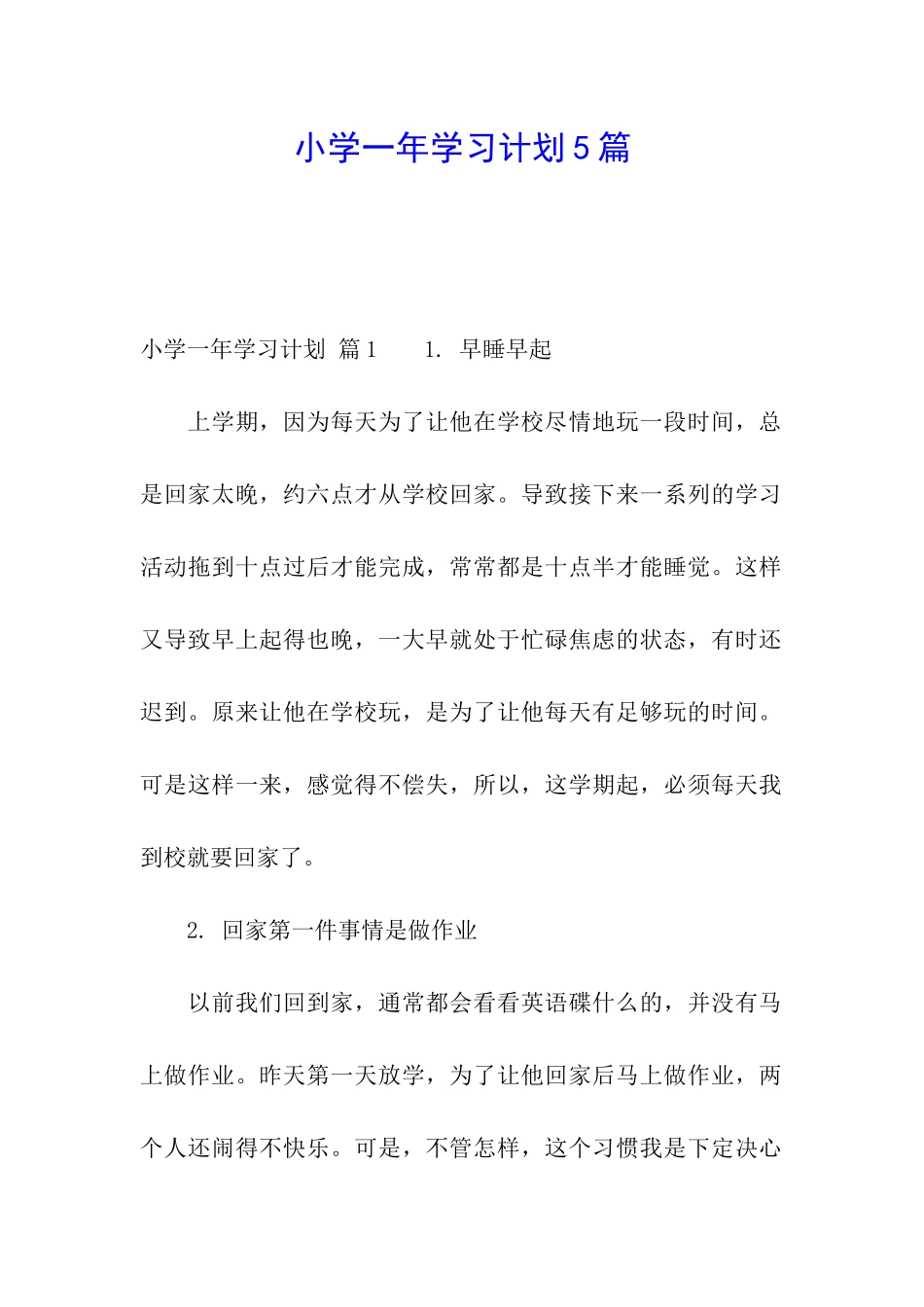小学一年学习计划5篇_第1页