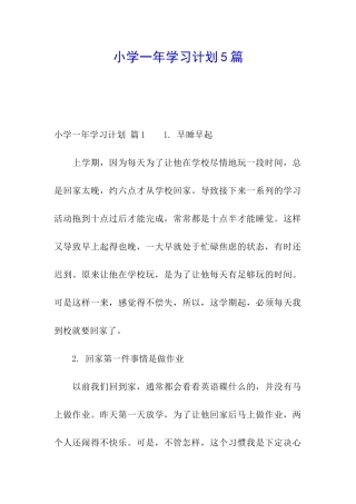 小学一年学习计划5篇