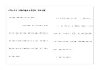 小学一年级上册数学教学工作计划