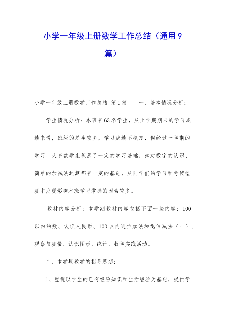 小学一年级上册数学工作总结(通用9篇)_第1页