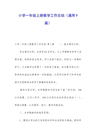 小学一年级上册数学工作总结(通用9篇)