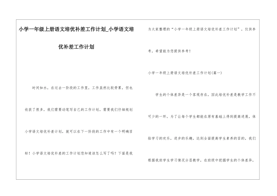 小学一年级上册语文培优补差工作计划小学语文培优补差工作计划_第1页
