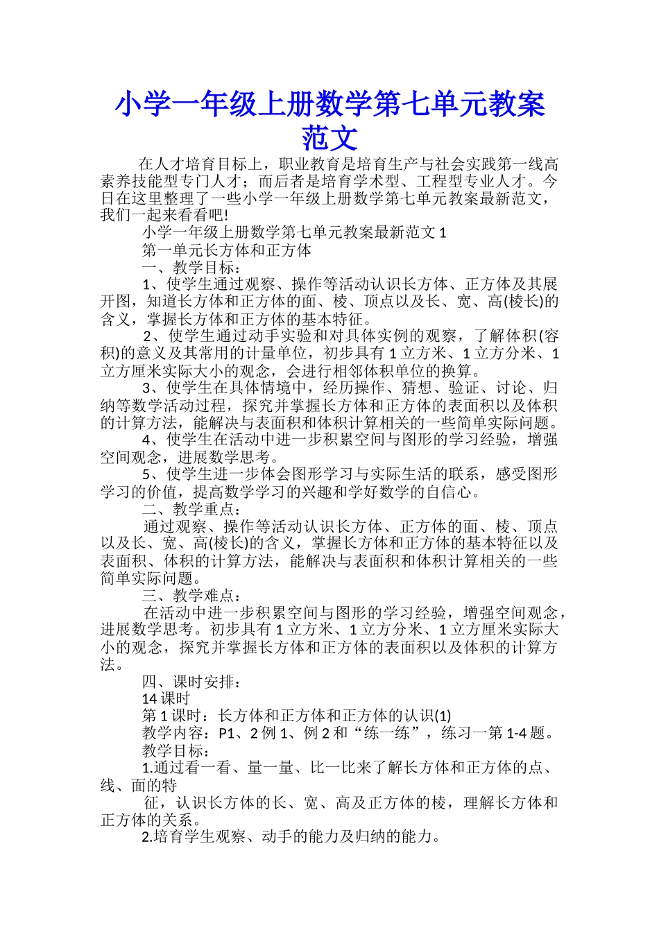 小学一年级上册数学第七单元教案范文_第1页