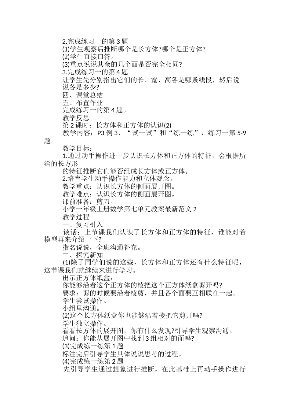 小学一年级上册数学第七单元教案范文_第3页