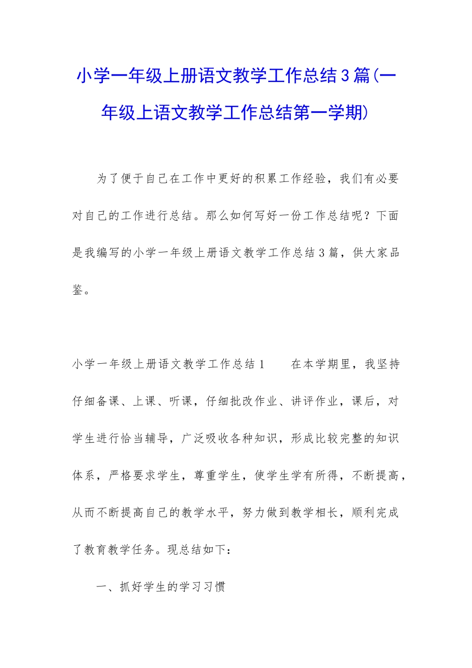 小学一年级上册语文教学工作总结3篇_第1页
