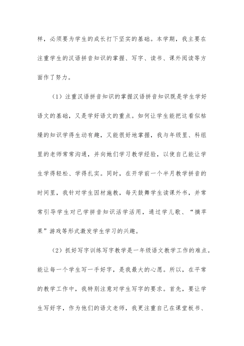 小学一年级上册语文教学工作总结3篇_第3页