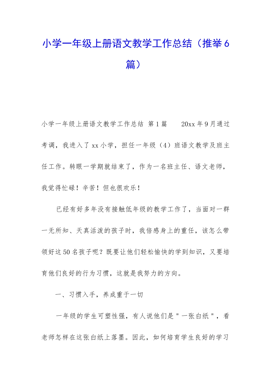 小学一年级上册语文教学工作总结(推荐6篇)_第1页