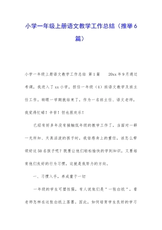 小学一年级上册语文教学工作总结(推荐6篇)