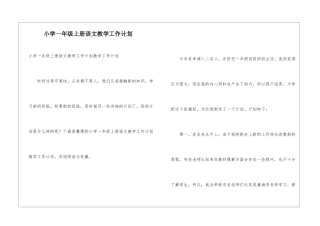 小学一年级上册语文教学工作计划