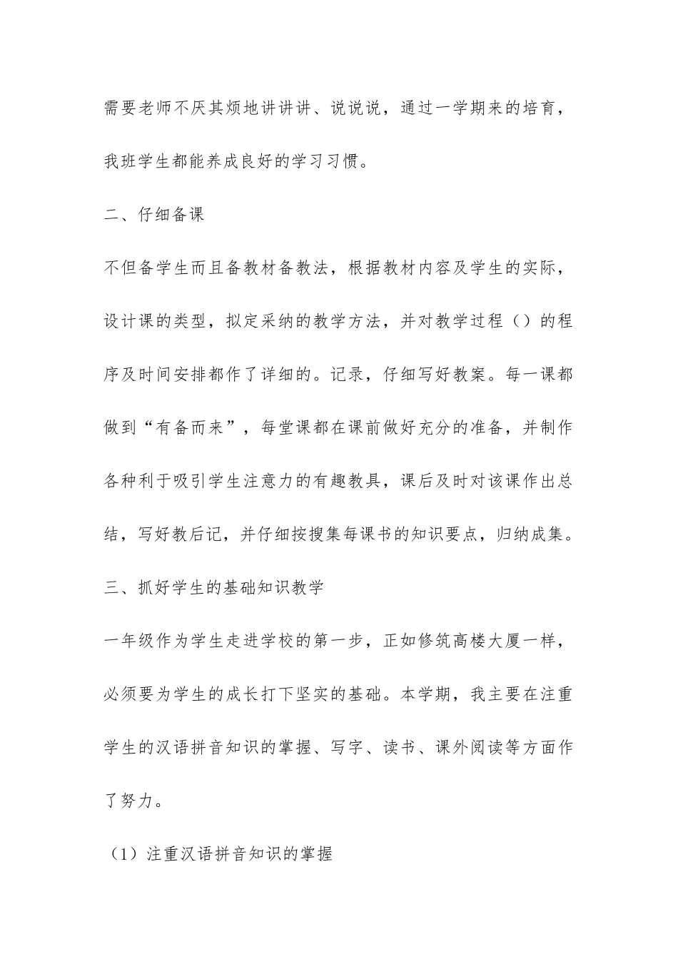 小学一年级上册语文教学工作总结-_第2页