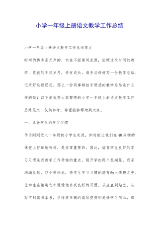 小学一年级上册语文教学工作总结-