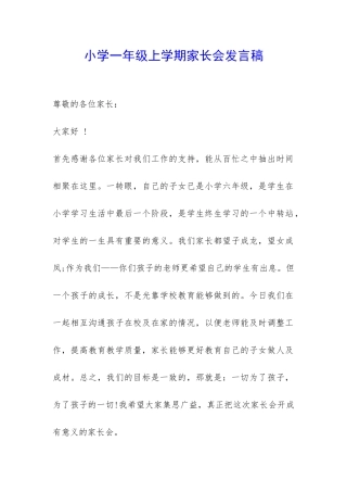 小学一年级上学期家长会发言稿-