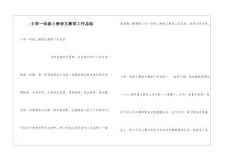 小学一年级上册语文教学工作总结