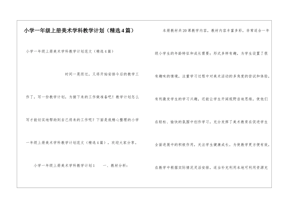 小学一年级上册美术学科教学计划_第1页
