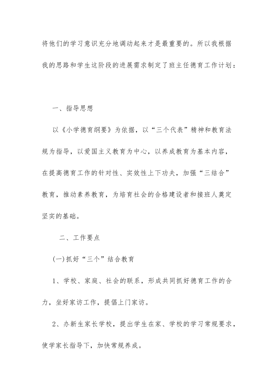 小学一年级上学期班主任德育工作计划-_第2页