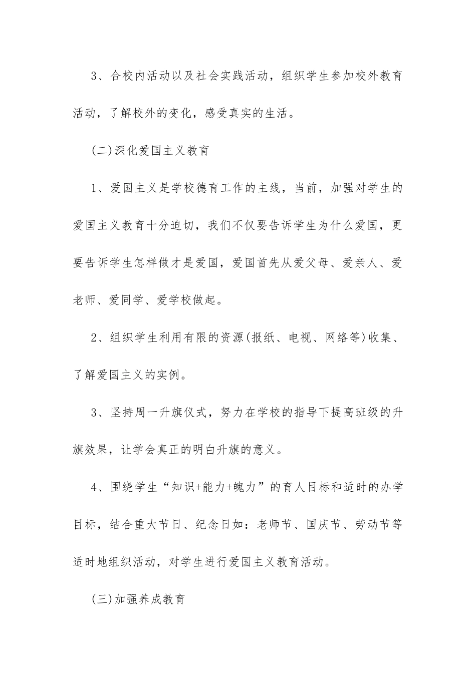 小学一年级上学期班主任德育工作计划-_第3页