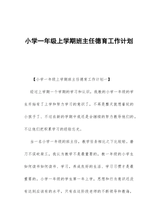 小学一年级上学期班主任德育工作计划-