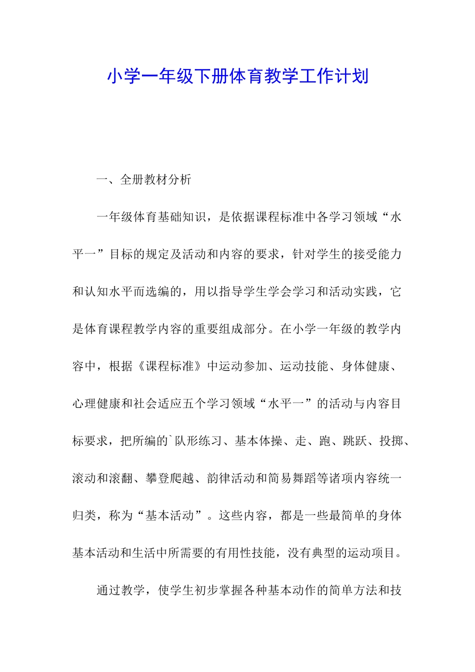 小学一年级下册体育教学工作计划_第1页