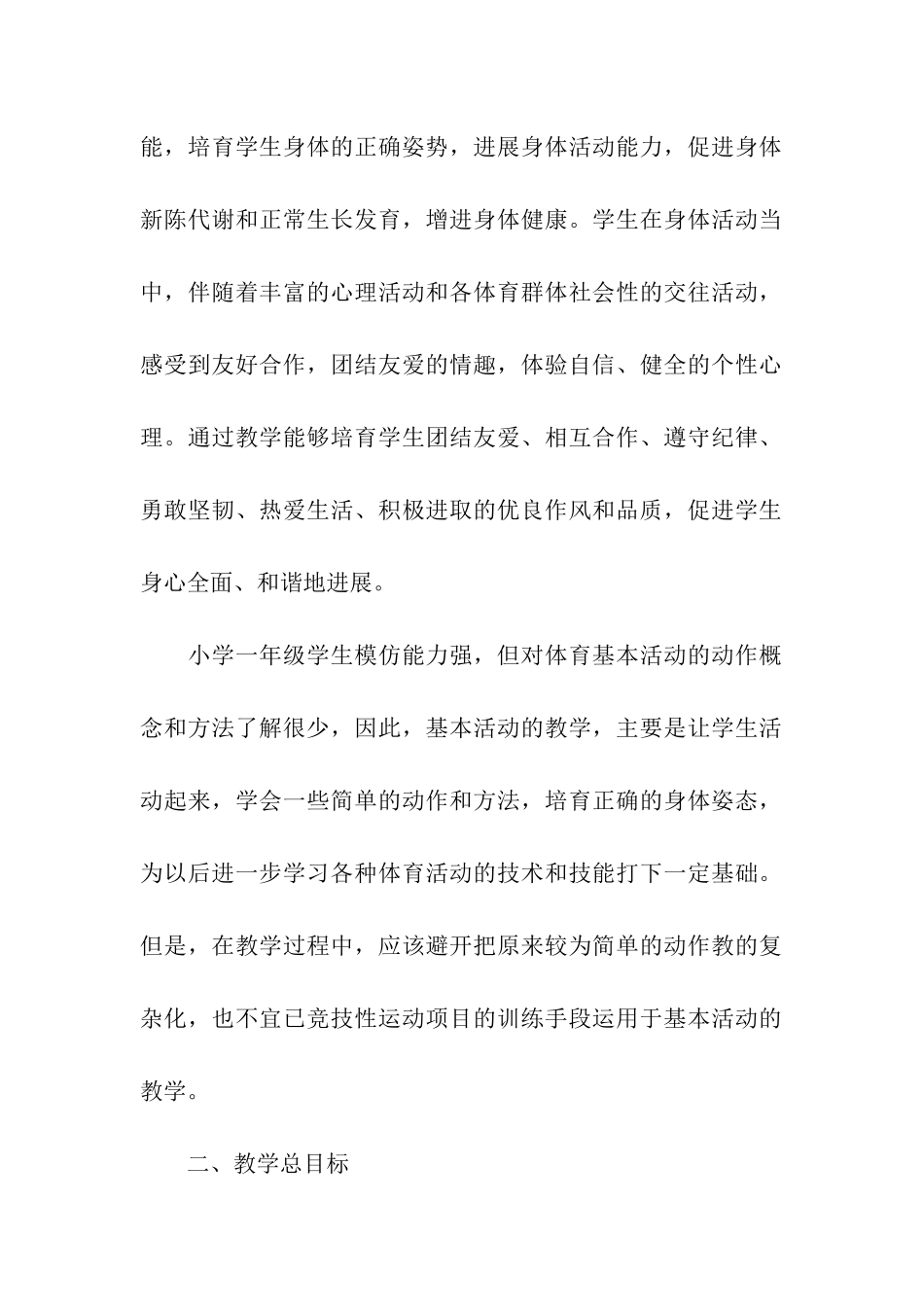 小学一年级下册体育教学工作计划_第2页