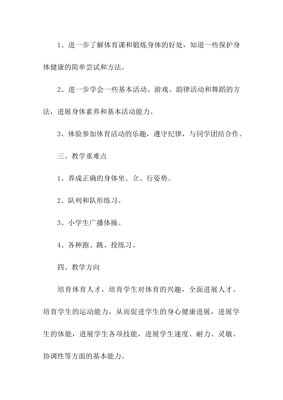 小学一年级下册体育教学工作计划_第3页