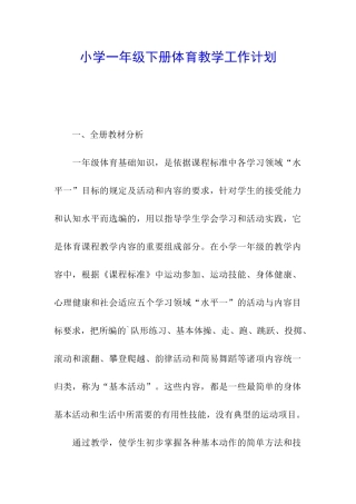 小学一年级下册体育教学工作计划