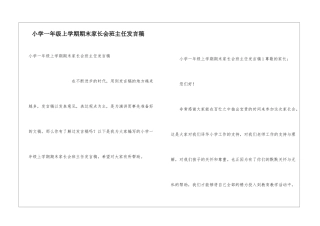 小学一年级上学期期末家长会班主任发言稿