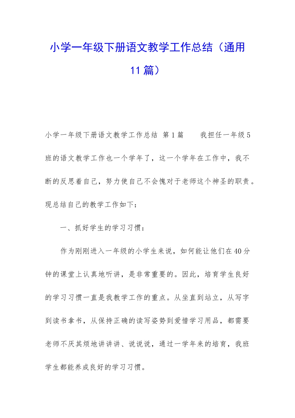小学一年级下册语文教学工作总结_第1页