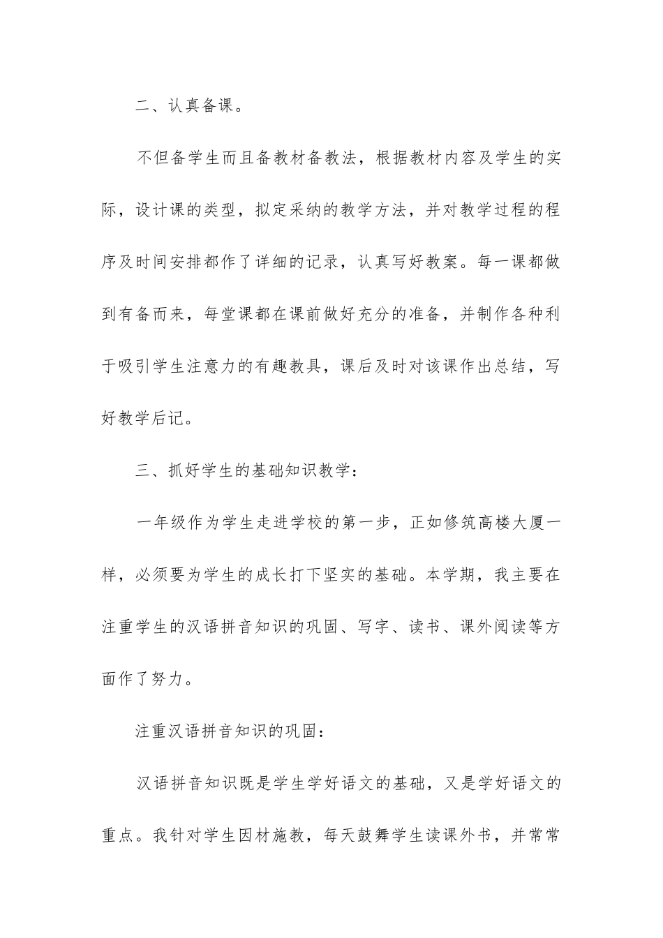 小学一年级下册语文教学工作总结_第2页