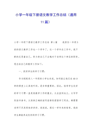 小学一年级下册语文教学工作总结