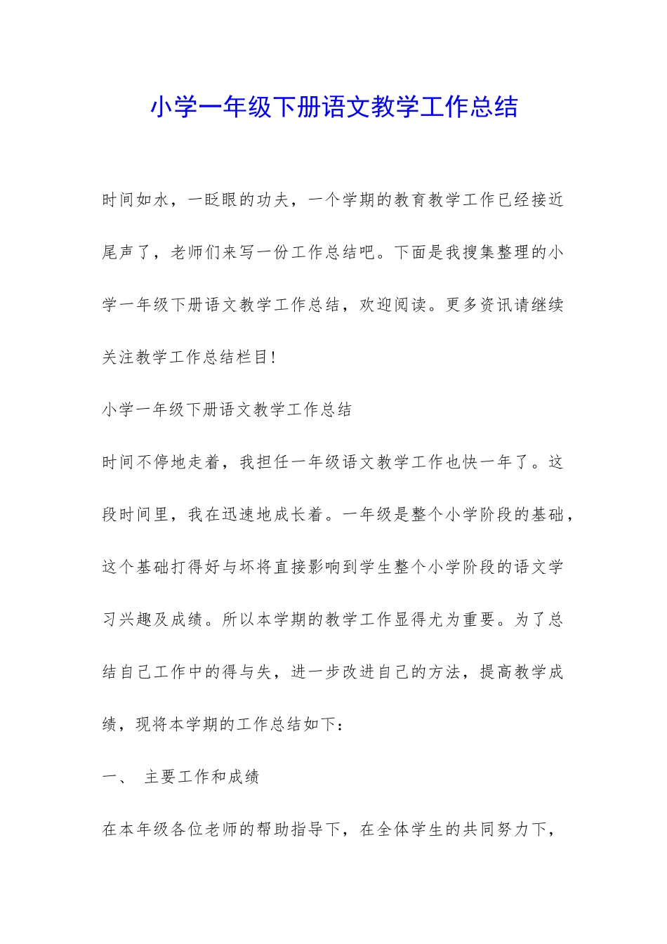 小学一年级下册语文教学工作总结-_第1页